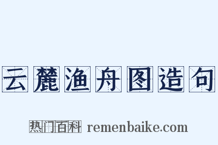 云麓渔舟图造句是什么意思的图片